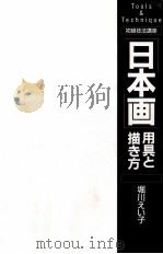 「日本画」用具と描き方   1995.10  PDF电子版封面    堀川えい子 