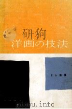洋画の技法 2   1956.05  PDF电子版封面    高橋忠弥 