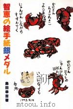 智恵の絵手紙銀メダル   1997.06  PDF电子版封面    島田幸吉 