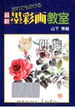 最新墨彩画教室   1995.05  PDF电子版封面    山下秀樹 