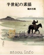 半世紀の素描   1982.01  PDF电子版封面    鶴田吾郎 