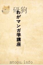 わがマンガ学講座   1972.10  PDF电子版封面    ヨシトミヤスオ 