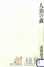人魚の森   1988.05  PDF电子版封面    高橋留美子 