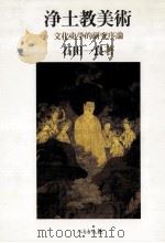 浄土教美術（1991.03 PDF版）