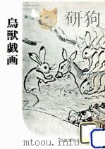 鳥獣戯画（1955 PDF版）