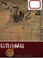 信貴山縁起（1993.12 PDF版）