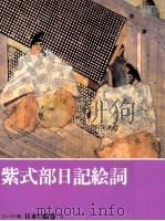 紫式部日記絵詞（1994.05 PDF版）