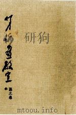 柳史俳画教室 3   1972.04  PDF电子版封面    赤松柳史 