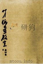柳史俳画教室 4   1972.06  PDF电子版封面    赤松柳史 