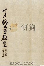 柳史俳画教室 8   1974.02  PDF电子版封面    赤松柳史 