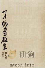 柳史俳画教室 9   1973.06  PDF电子版封面    赤松柳史 