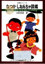 なつかしおもちゃ図鑑   1981.09  PDF电子版封面    中村章伯 