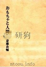 おもちゃと人間   1967.07  PDF电子版封面    斎藤良輔 