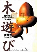 木遊び   1995.07  PDF电子版封面    高田宏 