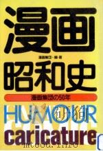 漫画昭和史   1982.10  PDF电子版封面     