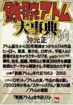 鉄腕アトム大事典   1996.05  PDF电子版封面    沖光正 