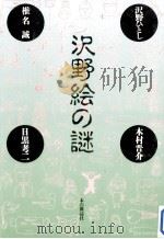 沢野絵の謎   1997.12  PDF电子版封面    沢野ひとし 