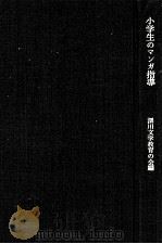 小学生のマンガ指導   1971.02  PDF电子版封面     