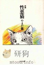 新編性悪猫（1990.01 PDF版）