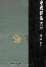 中國書論大系 3   1978.09  PDF电子版封面    中田勇次郎 