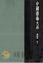 中國書論大系 4   1981.04  PDF电子版封面    中田勇次郎 