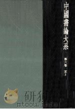 中國書論大系 6（1979.06 PDF版）