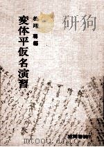 変体平仮名演習   1969.04  PDF电子版封面    松尾聰 