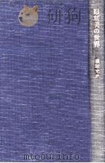 彫刻美の世界   1985.08  PDF电子版封面    横塚光雄 