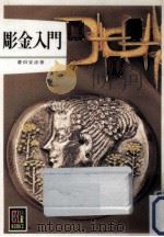 彫金入門（1974.10 PDF版）