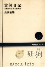 雲岡日記（1988.02 PDF版）