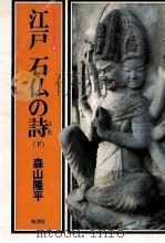 江戸石仏の詩 2（1976.03 PDF版）