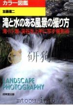 滝と水のある風景の撮り方   1995.08  PDF电子版封面    加藤庸二 