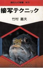 接写テクニック   1976.08  PDF电子版封面    竹村嘉夫 