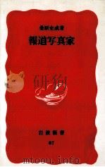 報道写真家   1989.09  PDF电子版封面    桑原史成 