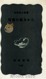 写真の読みかた   1963.11  PDF电子版封面    名取洋之助 