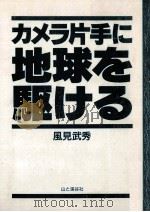 カメラ片手に地球を駆ける   1990.12  PDF电子版封面    風見武秀 