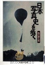 日本写真史を歩く   1999.07  PDF电子版封面    飯沢耕太郎 