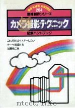 カメラ撮影テクニック   1985.07  PDF电子版封面    加藤悦二 