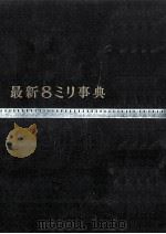 最新8ミリ事典   1961.01  PDF电子版封面    樋口進亮 
