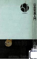 山岳写真入門（1972.01 PDF版）
