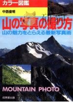 山の写真の撮り方   1994.07  PDF电子版封面    中西俊明 