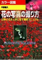 花の写真の撮り方（1994.06 PDF版）