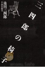 三四郎の椅子   1982.08  PDF电子版封面    池田三四郎 