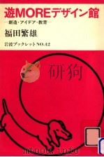 遊MOREデザイン館   1985.03  PDF电子版封面    福田繁雄 