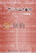 フォルムの基本   1960.11  PDF电子版封面    岩中徳次郎 