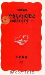 やきもの文化史   1989.08  PDF电子版封面    三杉隆敏 