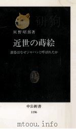 近世の蒔絵   1994.07  PDF电子版封面    灰野昭郎 