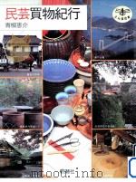 民芸買物紀行（1991.03 PDF版）