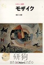 モザイク   1969.02  PDF电子版封面    勝呂忠 