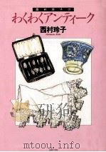 西村玲子のわくわくアンティーク   1995.11  PDF电子版封面    西村玲子 